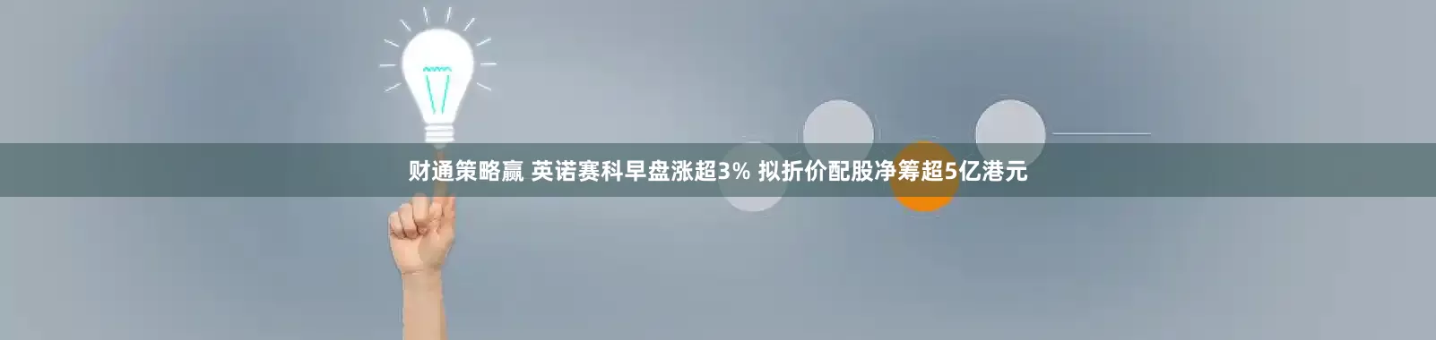 财通策略赢 英诺赛科早盘涨超3% 拟折价配股净筹超5亿港元