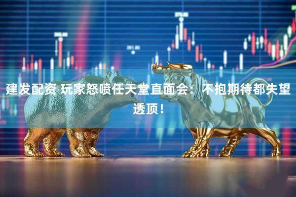 建发配资 玩家怒喷任天堂直面会：不抱期待都失望透顶！