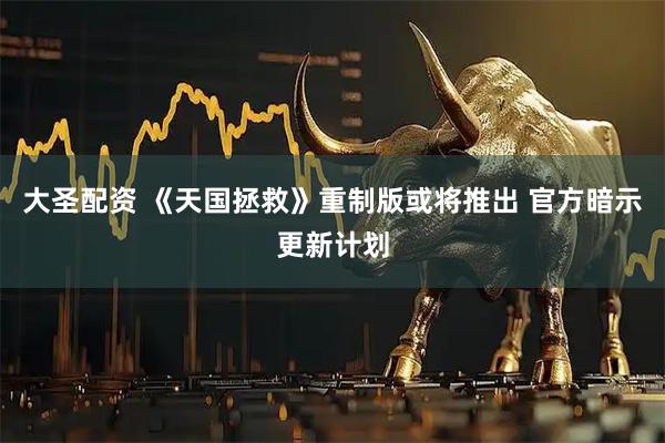 大圣配资 《天国拯救》重制版或将推出 官方暗示更新计划