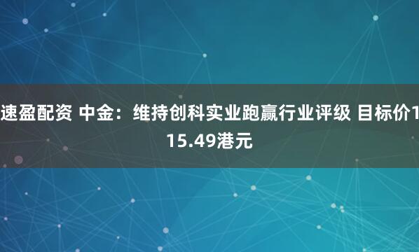 速盈配资 中金：维持创科实业跑赢行业评级 目标价115.49港元